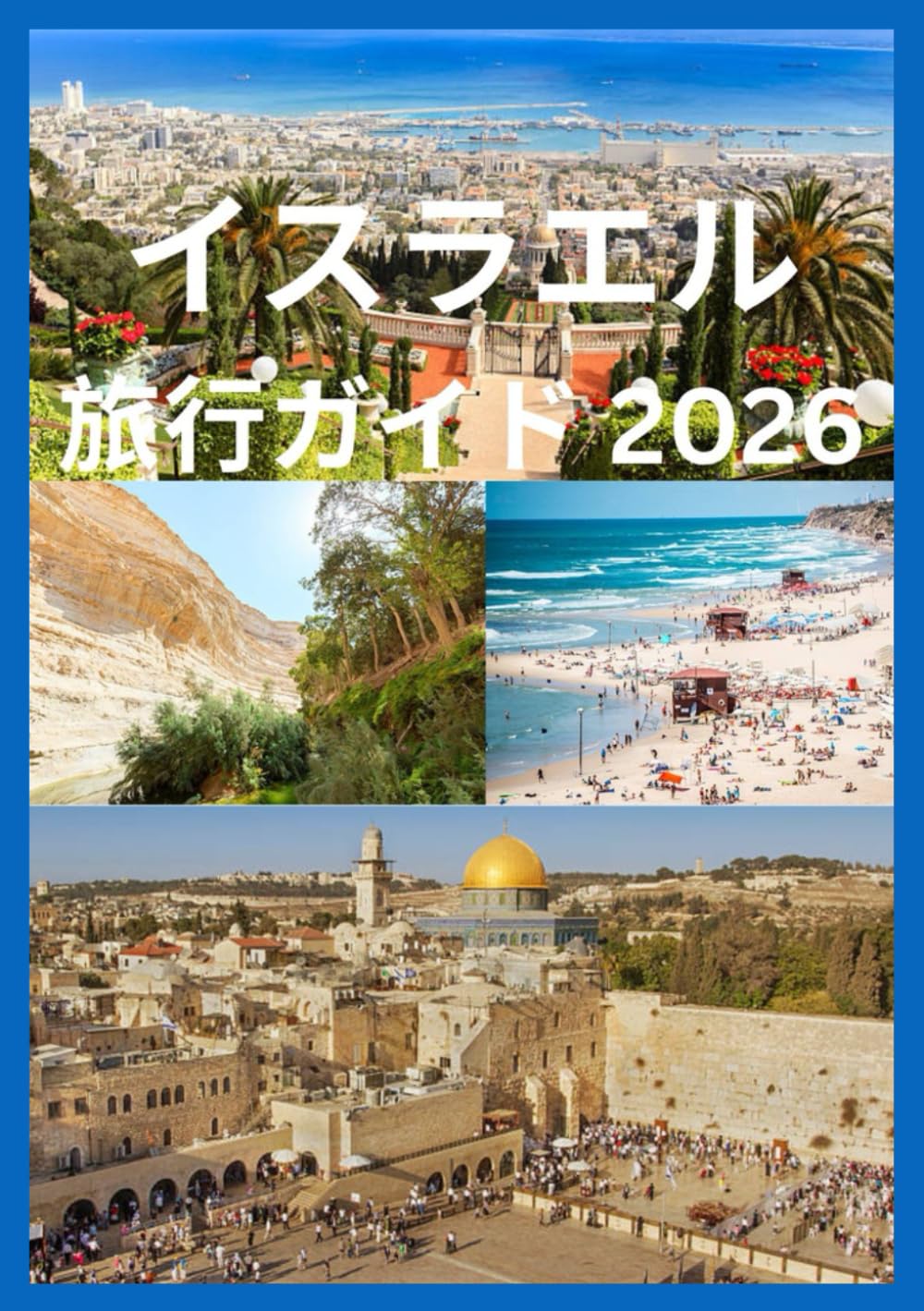 イスラエル 旅行ガイド 2026: 聖地と現代の目的地を巡るインサイダーの旅