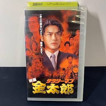 東映株式会社のタカツカヒカルの映画です。VHS。 Amazon.co.jp: ☆大阪/店舗受け取り可☆VHS ビデオ サラリーマン