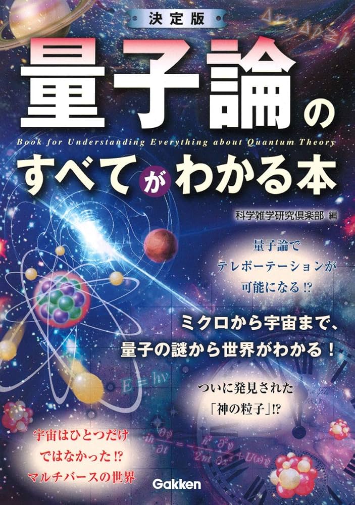 Amazon.co.jp: 決定版 量子論のすべてがわかる本 : 科学雑学研究