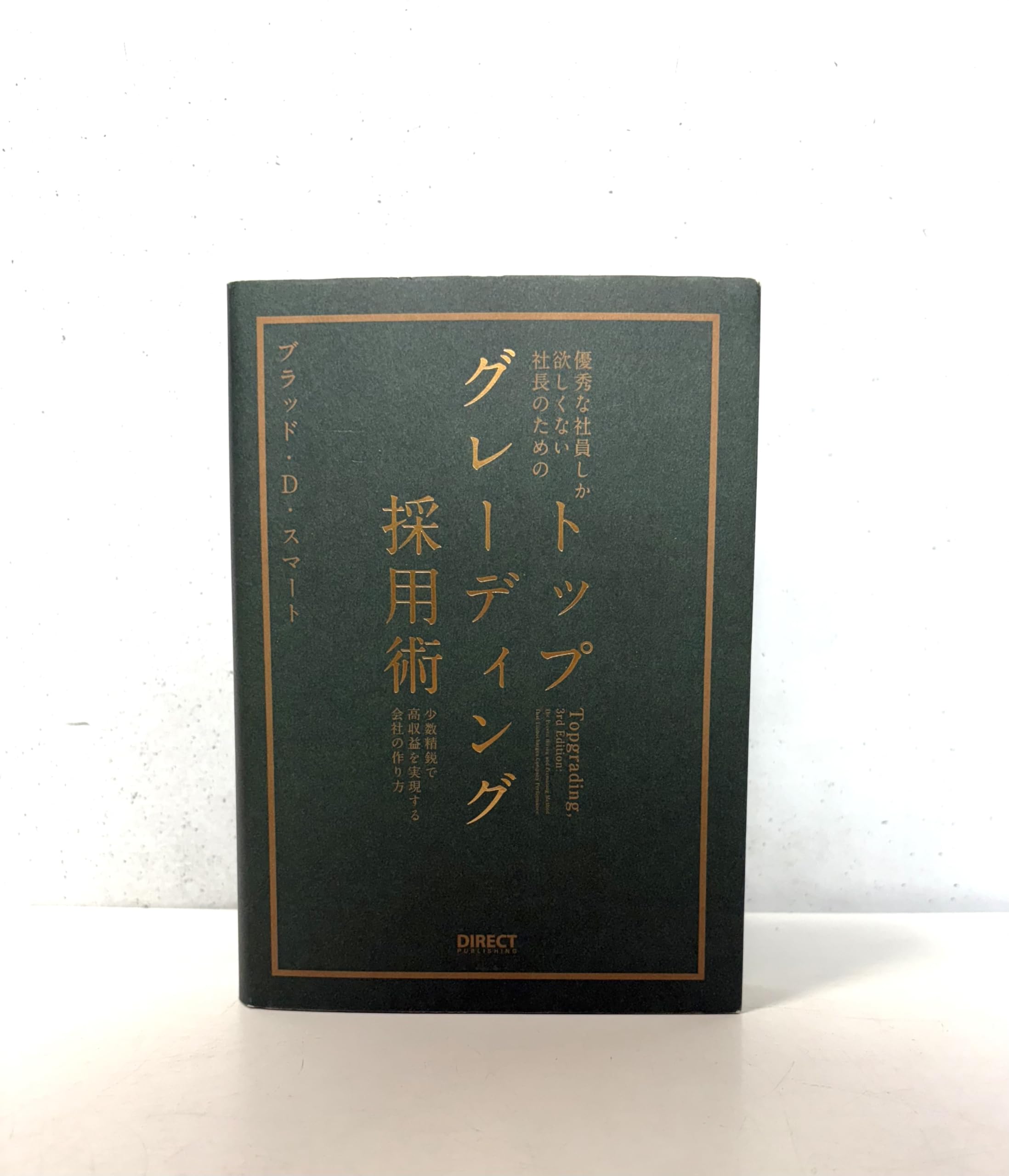 トップグレーディング採用術 Amazon.co.jp: 優秀な社員しか欲しくない社長のための「トップ
