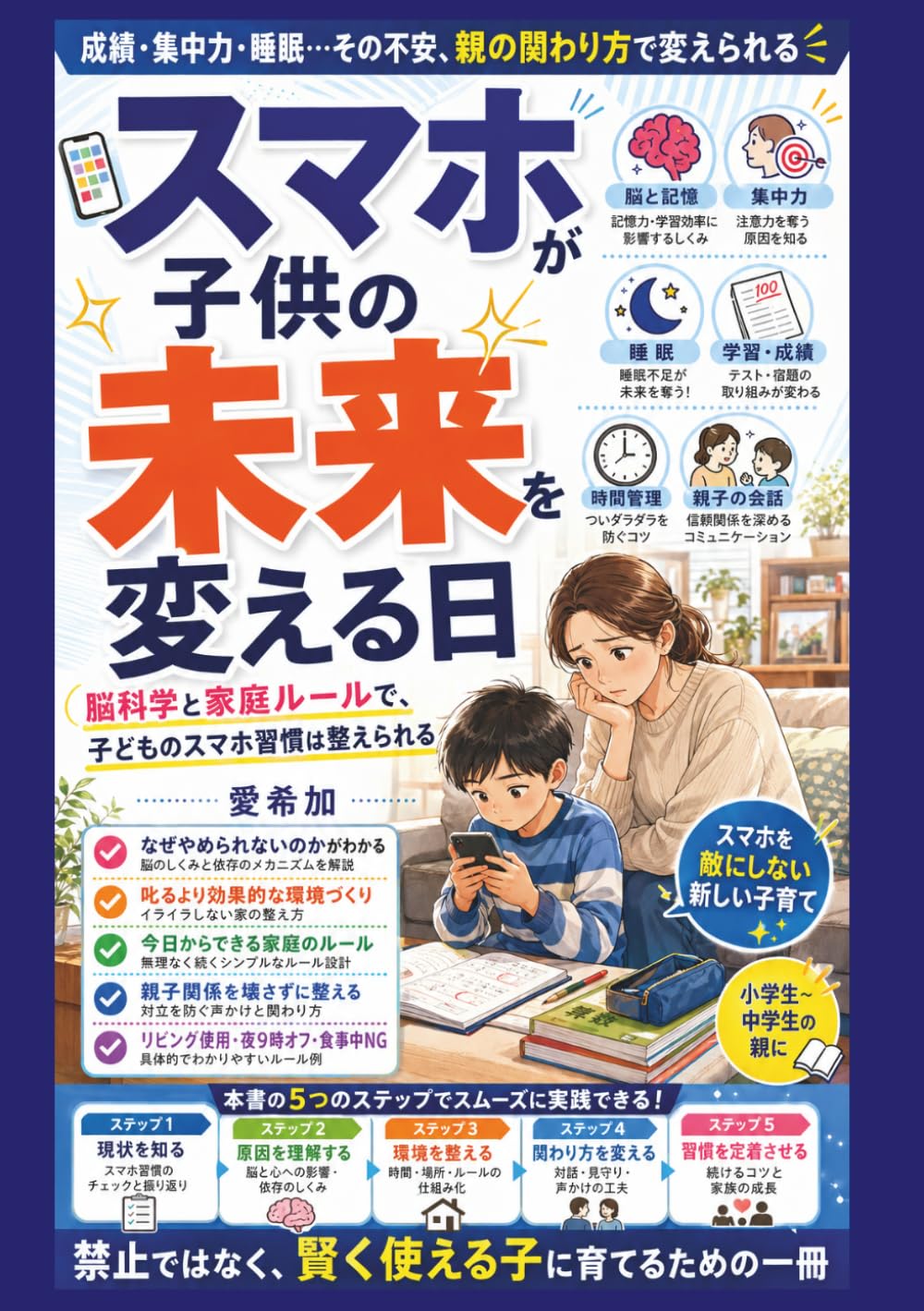 スマホが子供の未来を変える日: 賢い親のデジタル子育て術