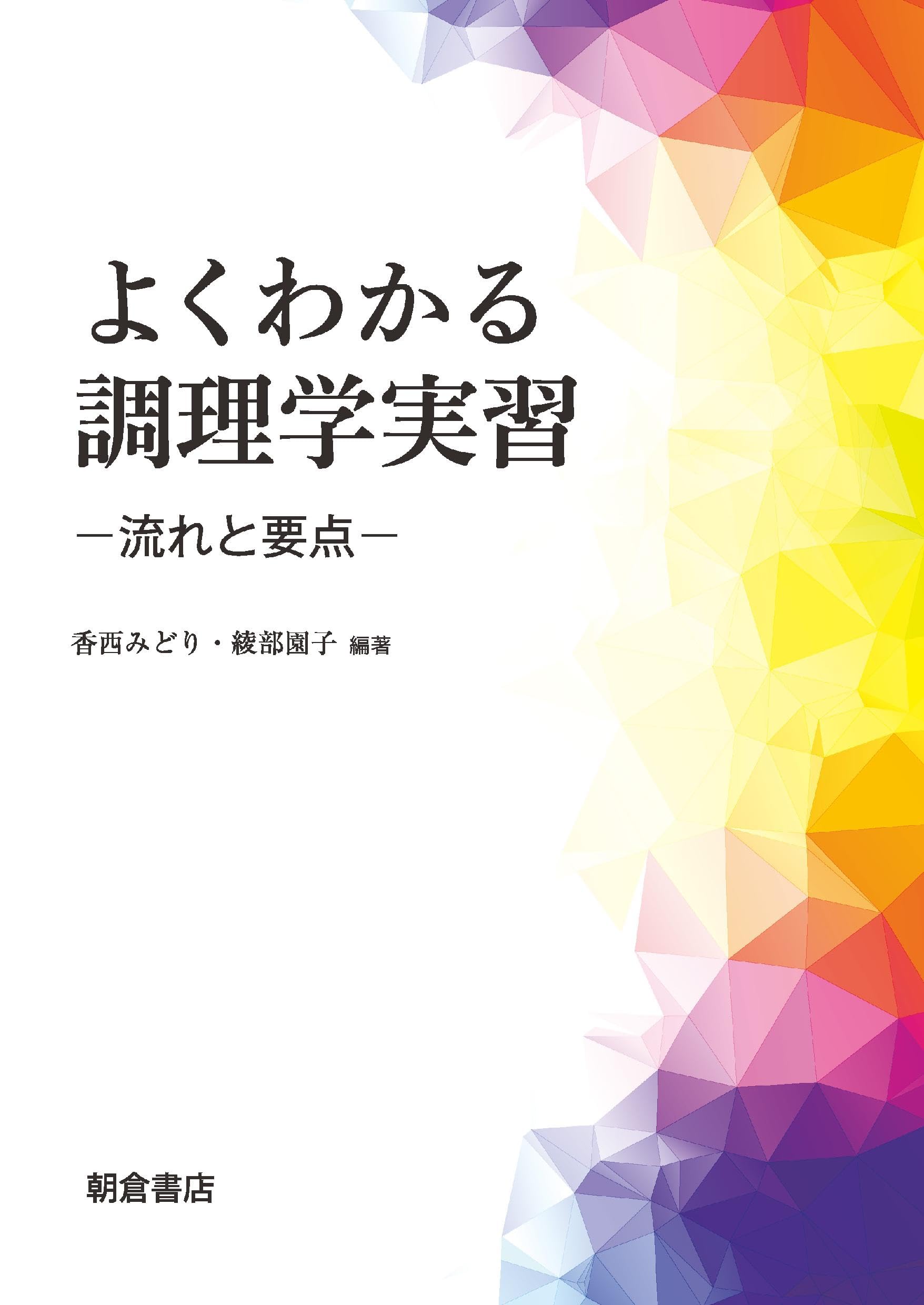 よくわかる調理学実習: 流れと要点 | 香西 みどり, 綾部 園子, 香西