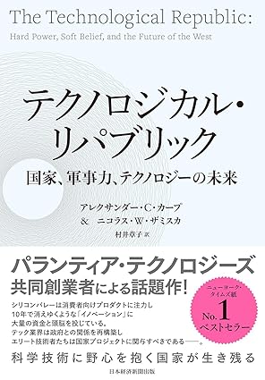 『テクノロジカル・リパブリック』書影
