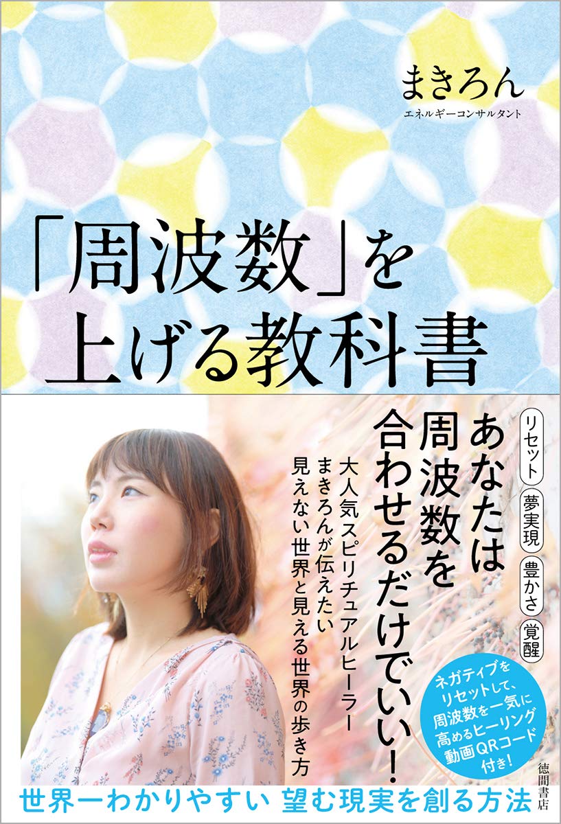 周波数」を上げる教科書 世界一わかりやすい 望む現実を創る方法