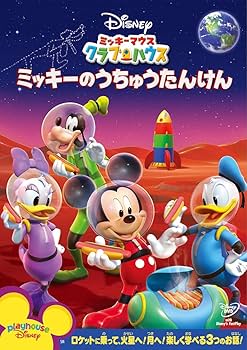 Amazon.co.jp: ミッキーマウス クラブハウス/ミッキーのうちゅうたん