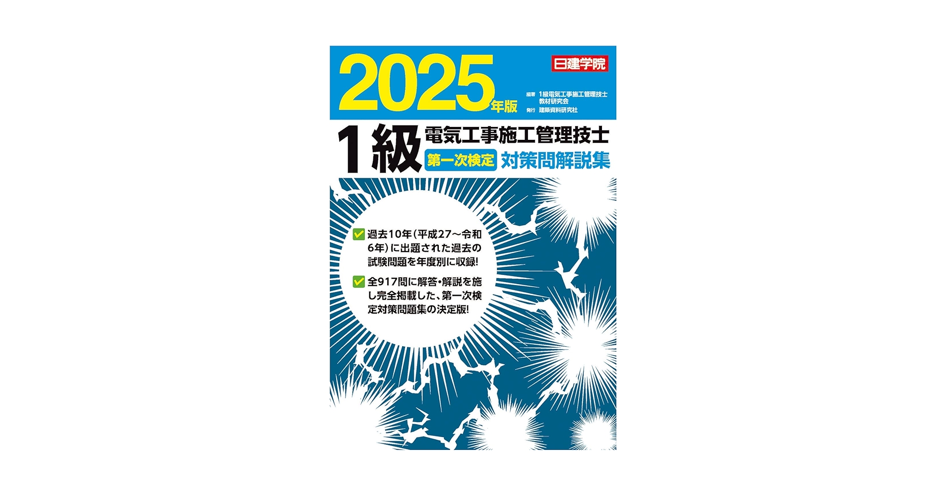 第1級電気工事施工管理技士試験対策 2021年版 1級電気工事施工管理技士 第2次検定試験対策集 2021年度版 | 1級