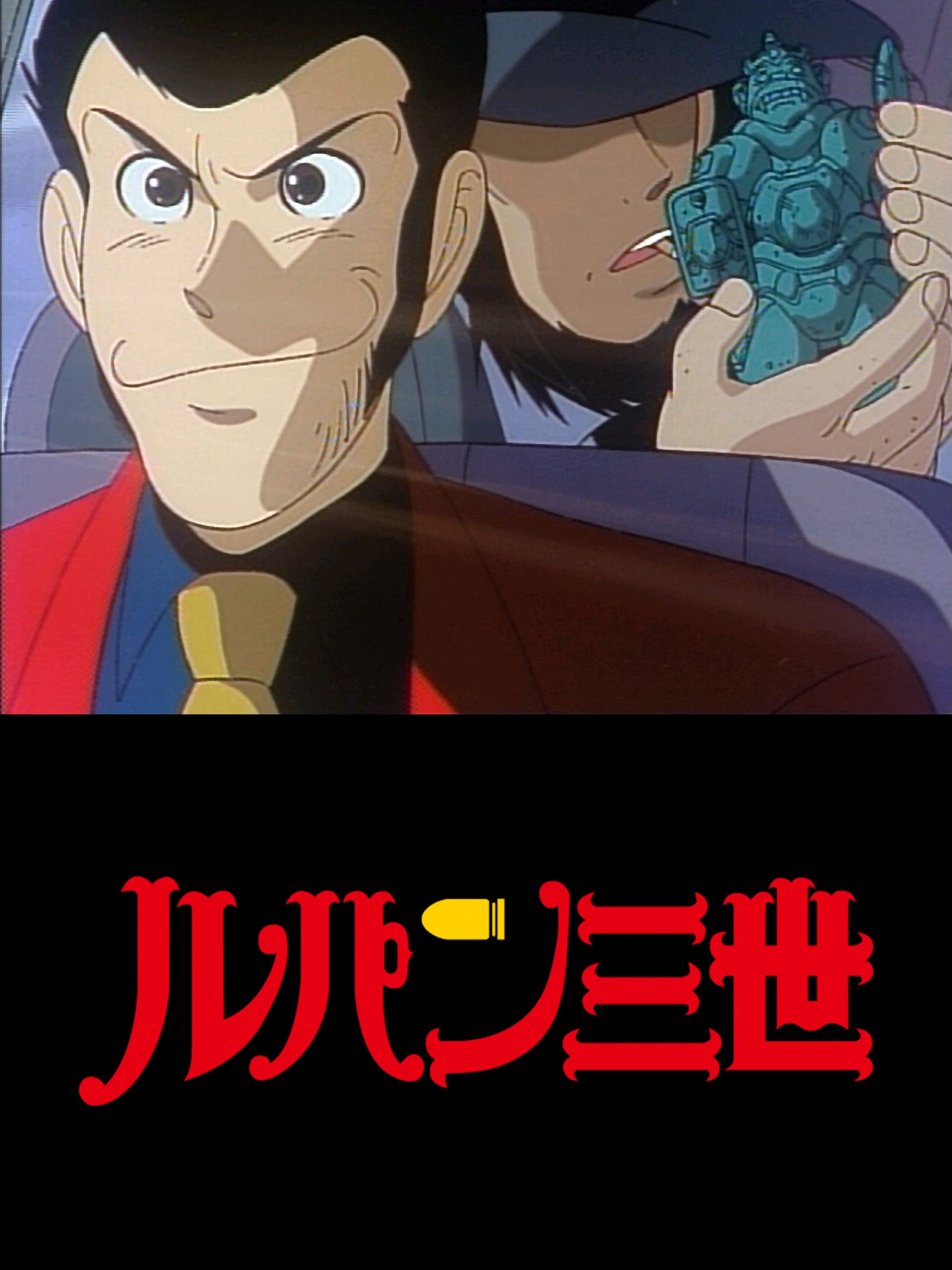 Amazon Co Jp ルパン三世tvsp 07 ハリマオの財宝を追え を観る Prime Video