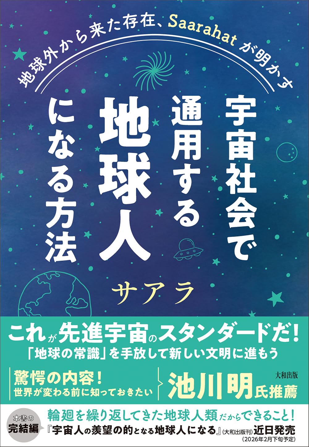 地球外から来た存在、Saarahatが明かす 宇宙社会で通用する地球人に