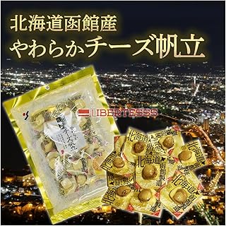 Liberte555 チーズ おつまみ 北海道 お土産 人気 の 喜ばれる もの 北海道お土産 酒のつまみ ベスト 10 お取り寄せおつまみ (やわらかチーズ帆立)
