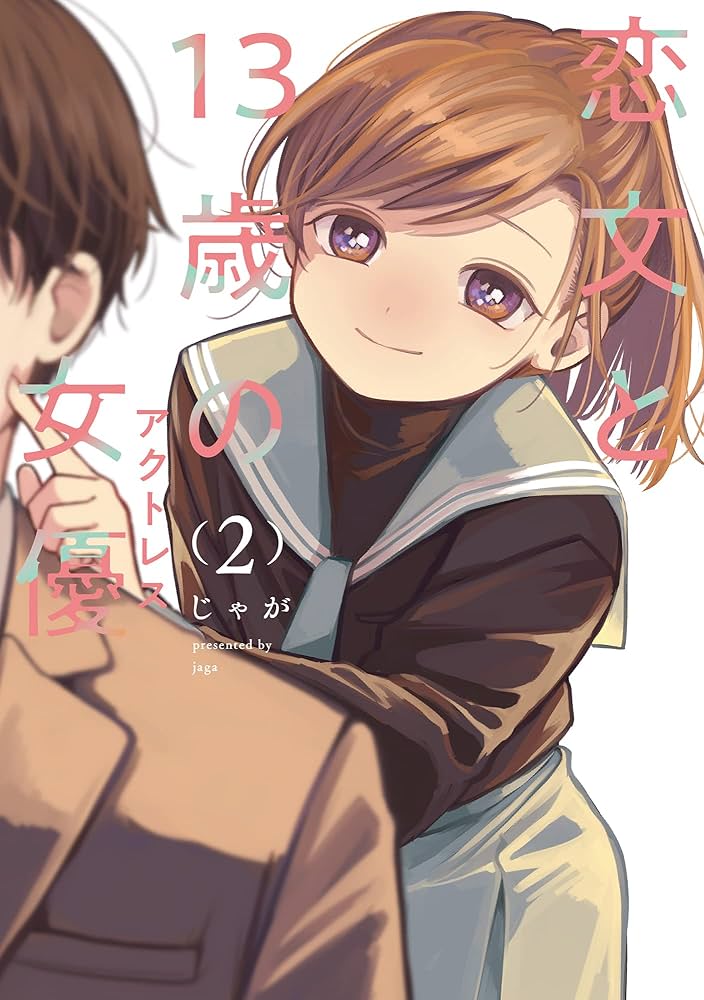 恋文と13歳の女優 まんが王 2巻購入特典 恋文と13歳の女優 2巻 (FUZコミックス) | じゃが | マンガ