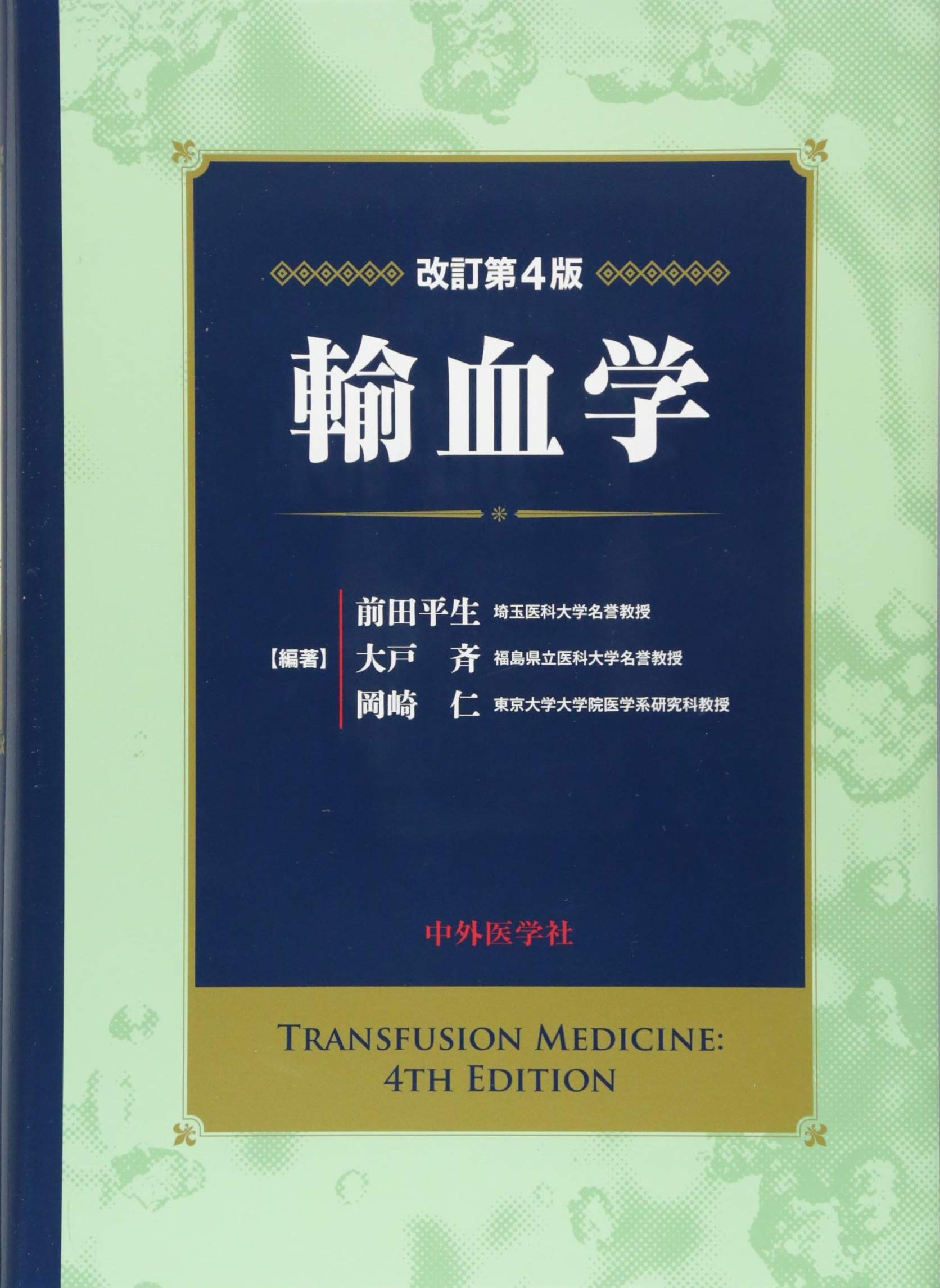 輸血学 4版 | 前田 平生, 大戸 斉, 岡崎 仁 |本 | 通販 | Amazon