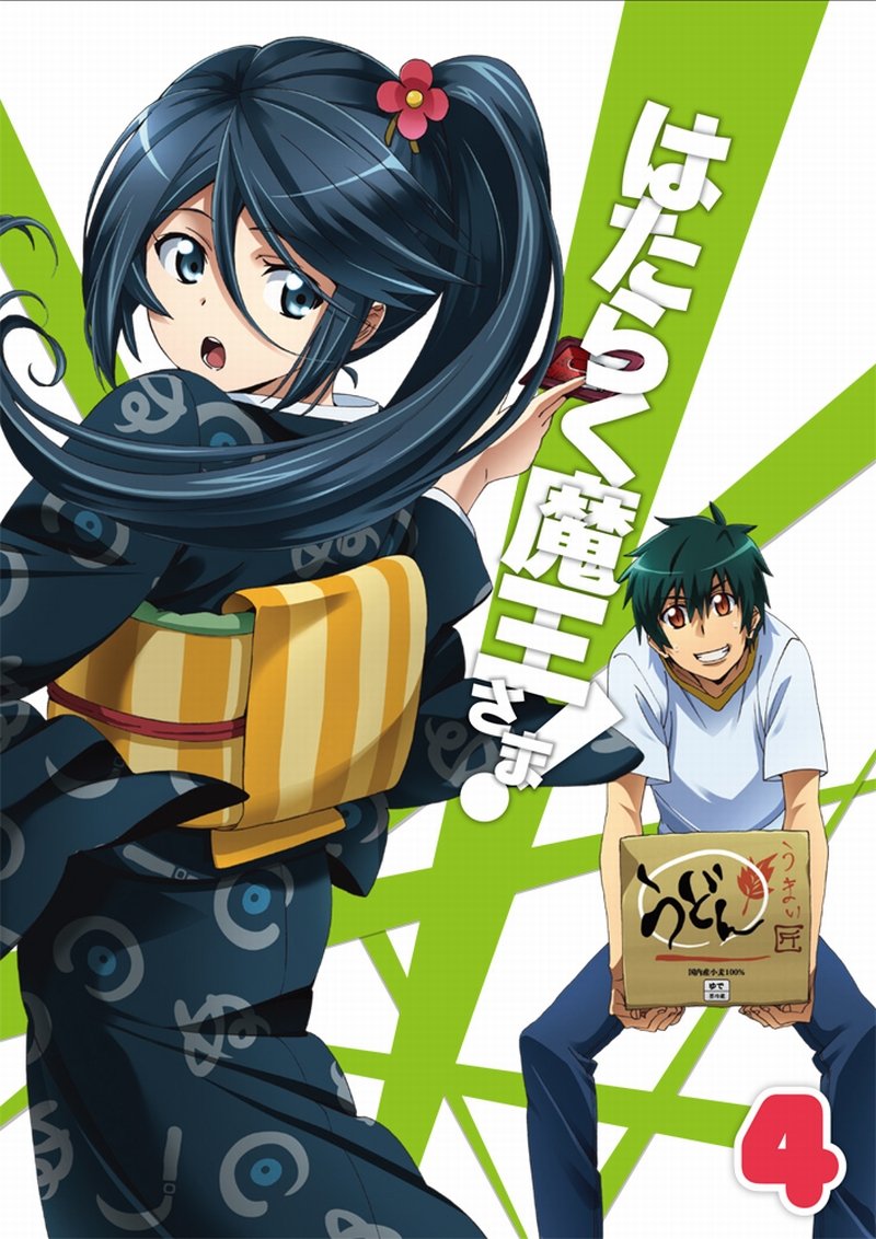 Amazon.co.jp: はたらく魔王さま! (4) (初回生産仕様:スペシャル