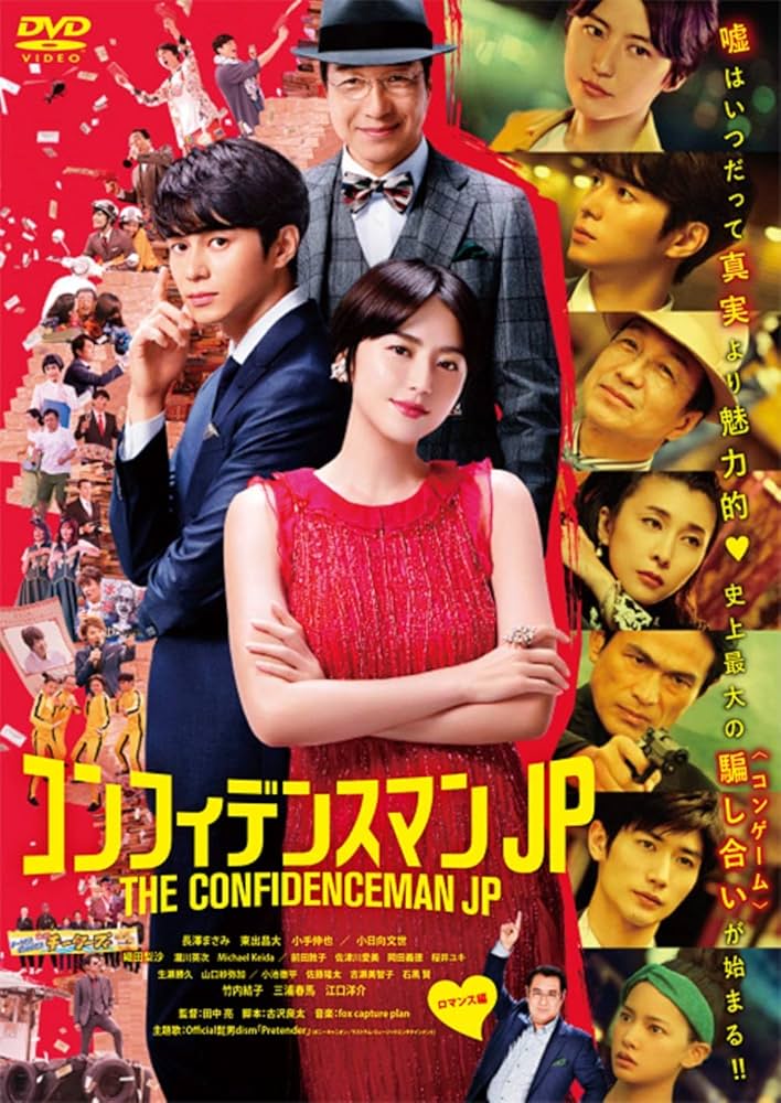 コンフィデンスマンJP Amazon.co.jp: コンフィデンスマンJP ロマンス編 通常版DVD