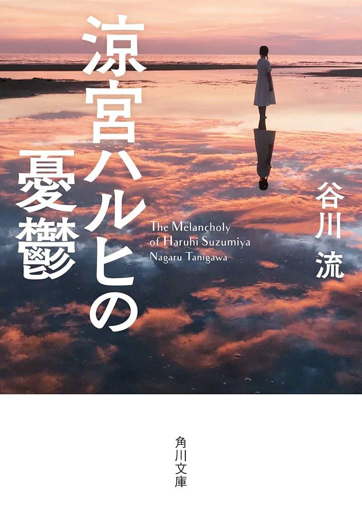 未来へつながる道　みくる　SP 新品 スニーカー文庫Vol.2 涼宮ハルヒの憂鬱 Amazon.co.jp: 涼宮ハルヒの憂鬱 (角川文庫) : 谷川 流: 本