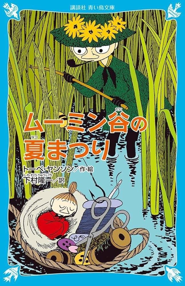 Amazon.co.jp: ムーミン谷の夏まつり (新装版) (講談社青い鳥文庫 21 Amazon.co.jp: ムーミン谷の夏まつり (新装版) (講談社青い鳥文庫 21