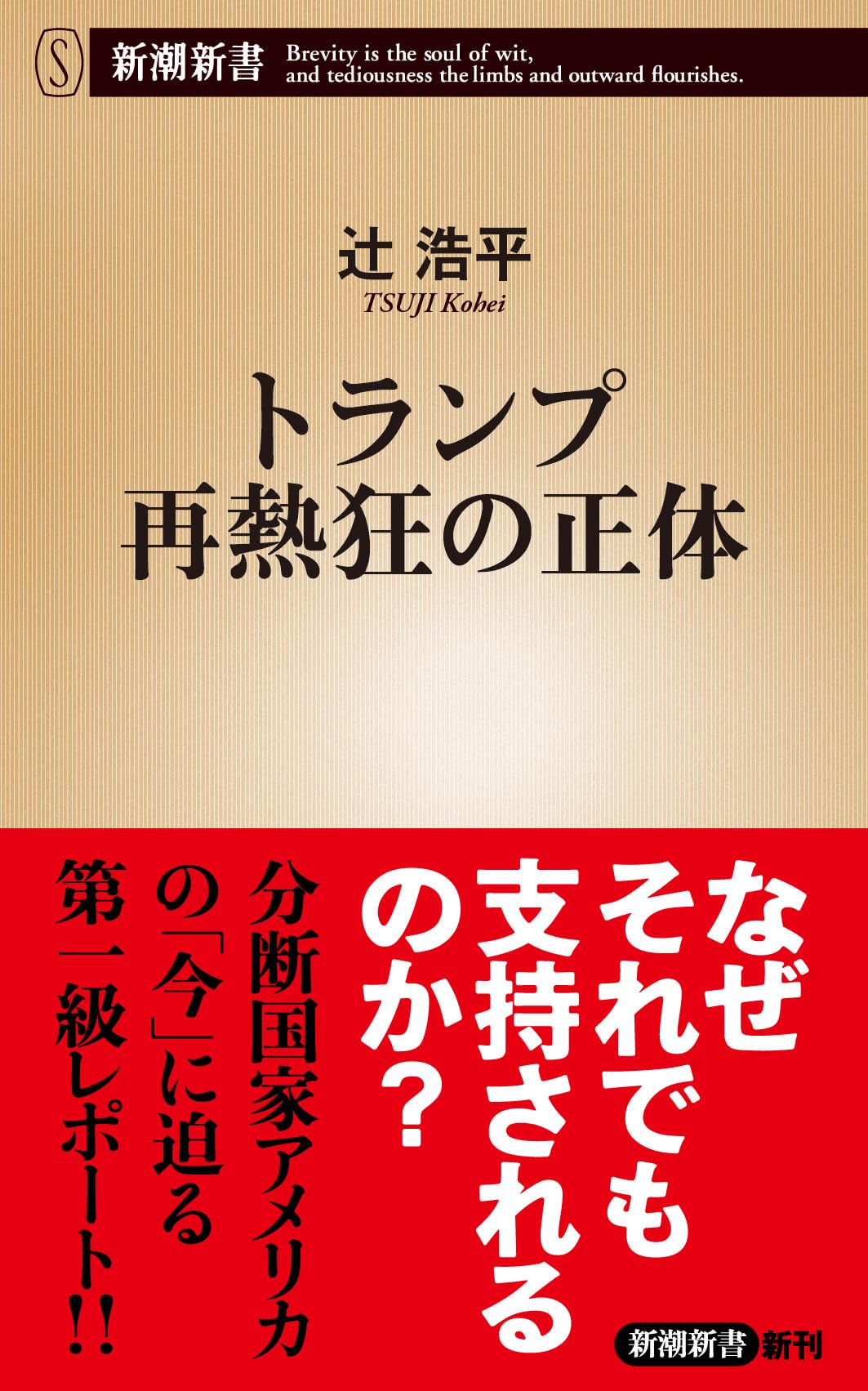 トランプ再熱狂の正体 (新潮新書 1043) | 辻 浩平 |本 | 通販 | Amazon