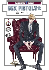 SEX PISTOLS(12)【電子限定かきおろし付】 (スーパービーボーイコミックス)