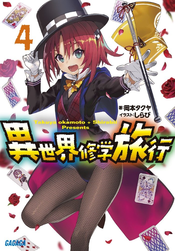【中古】 異世界修学旅行 ７/小学館/岡本タクヤ 中古】 異世界修学旅行 7/小学館/岡本タクヤ 中古】 異世界修学