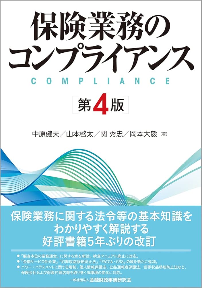 保険業務のコンプライアンス【第4版】 | 中原 健夫, 山本 啓太