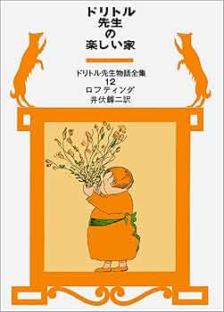 ドリトル先生の楽しい家 (ドリトル先生物語全集 12) | ロフ