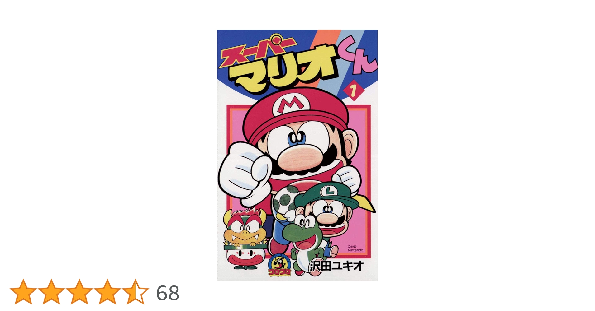 スーパーマリオくん　１巻から３８巻 スーパーマリオくん (38) (てんとう虫コロコロコミックス