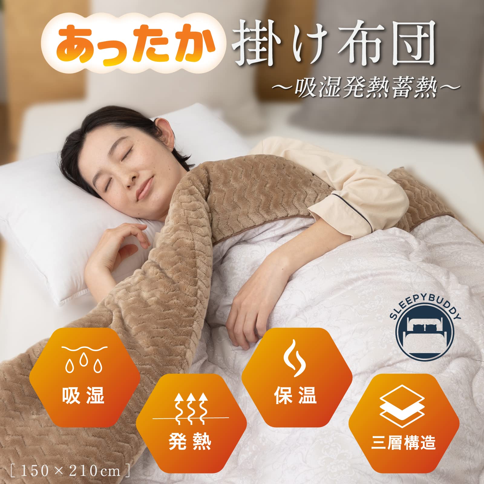 Amazon｜あったか掛けふとん【吸湿発熱＋蓄熱】シングル フランネル