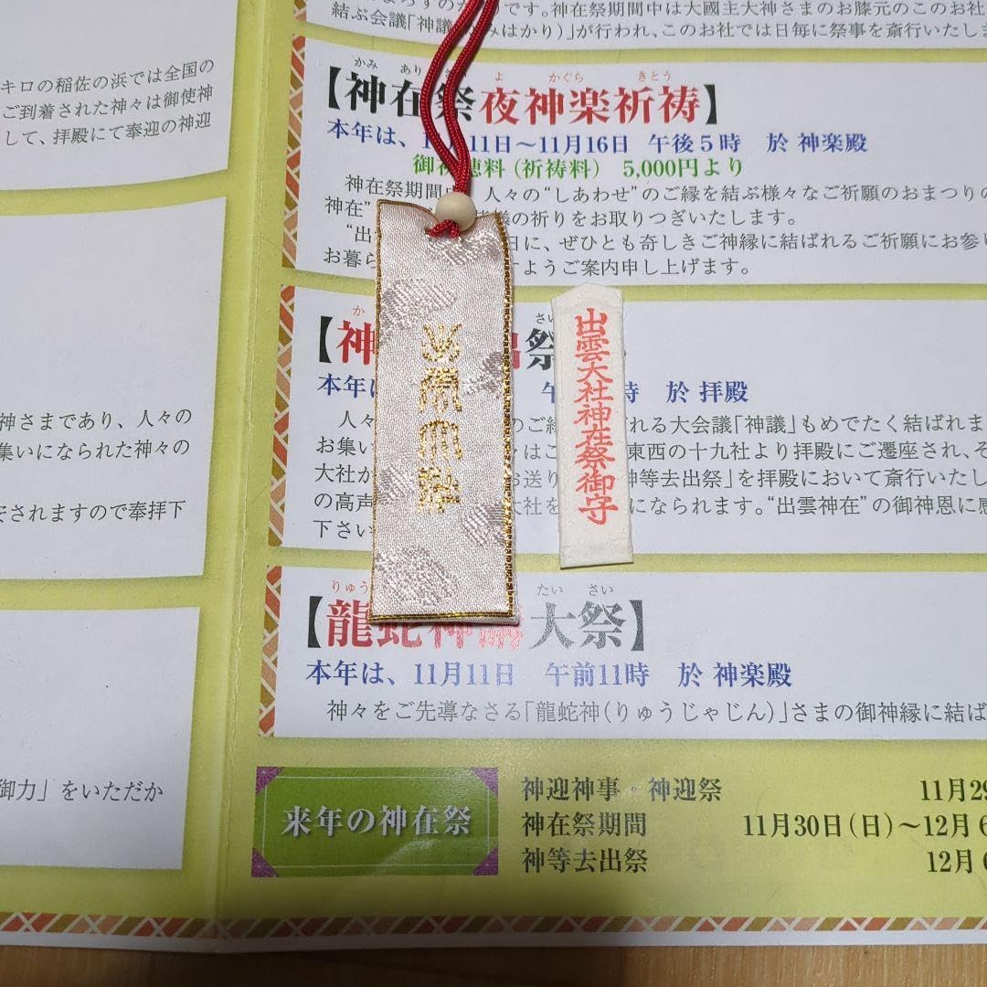神在祭 出雲大社 御守りセット