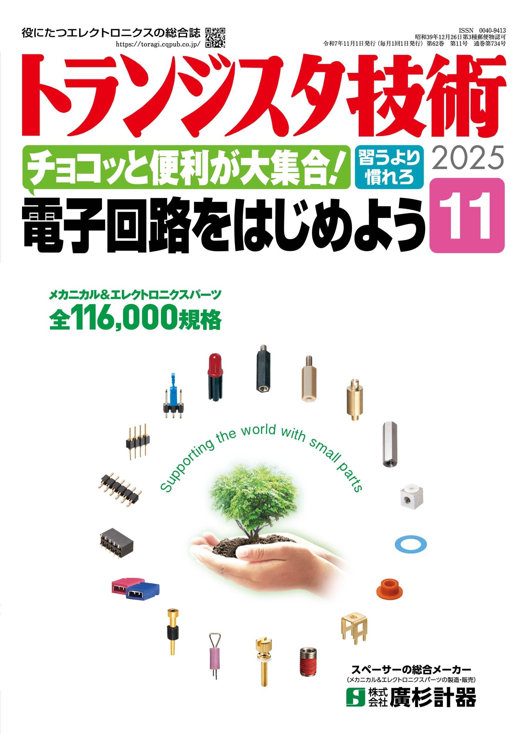 トランジスタ技術 2025年11月号 | トランジスタ技術編集部 |本 | 通販