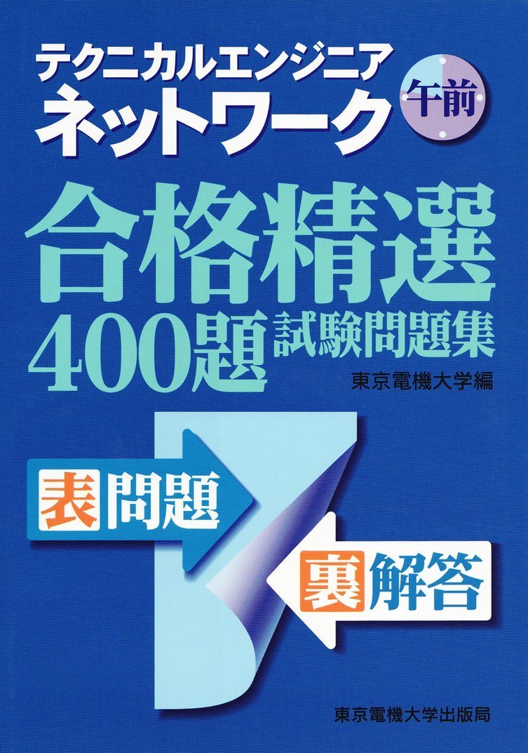 Amazon.co.jp: テクニカルエンジニアネットワーク午前合格精選400題