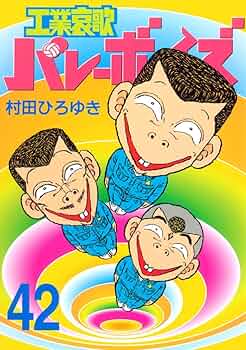 工業哀歌　バレーボーイズ　1〜42巻　村田ひろゆき　ヤンマガ 工業哀歌バレーボーイズ（42） (ヤングマガジンコミックス