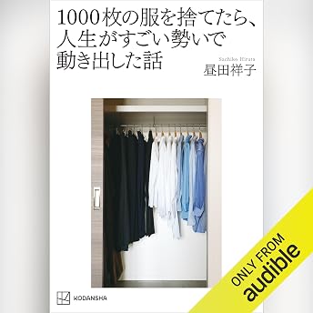 １０００枚の服を捨てたら、人生がすごい勢いで動き出した話 オーディオブック 昼田 祥子 episode artwork