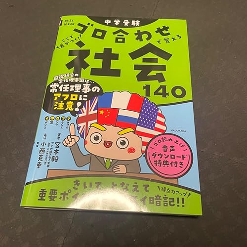 Amazon.co.jp: 改訂第2版 中学受験 ゴロ合わせで覚える社会140