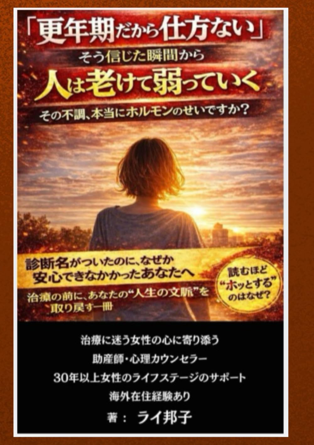 更年期だから、と思い込めば思い込むほどあなたは老けて弱っていく・・・『その不調、本当にホルモンのせいですか？』: 更年期かも と言われて モヤモヤが残った あなたの気持ちを 整理する本