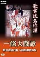 歌舞伎名作撰 一條大蔵譚 [DVD] khxv5rg 71Fn5PG9muL._AC_SY200_QL15_.jpg