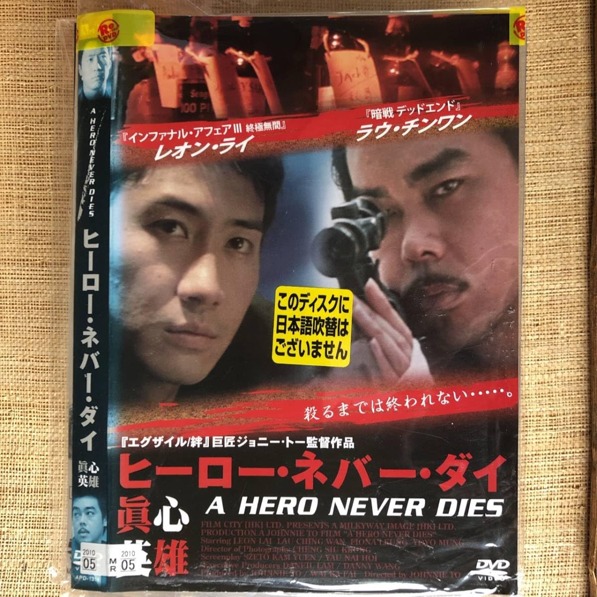 ヒーロー・ネバー・ダイ 真心英雄　DVD ラウ・チンワン　ヒーローネバーダイ Amazon.co.jp: ヒーローネバーダイ 真心英雄 DVD レオンライラウ