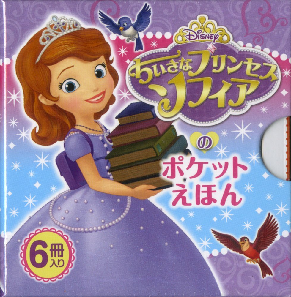 ちいさなプリンセスソフィアのポケットえほん 知子 よねむら 本 通販 Amazon