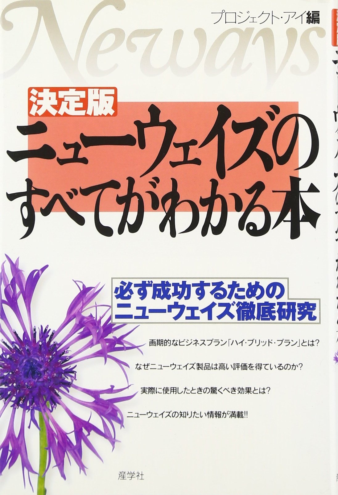 ニューウェイズ 全21冊セット 決定版 ニューウェイズのすべてがわかる本 | プロジェクト・アイ |本