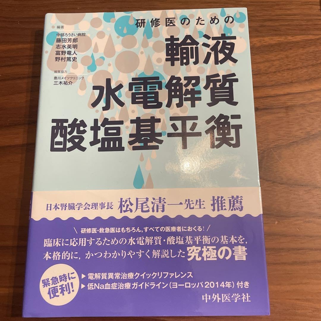 研修医のための輸液・水電解質・酸塩基平衡 研修医のための輸液・水電解質・酸塩基平衡 改訂2版 / 高陽堂書店