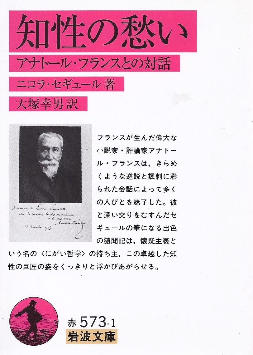 知性の愁い アナトール フランスとの対話 岩波文庫 赤 573 1 ニコラ セギュール 大塚 幸男 本 通販 Amazon