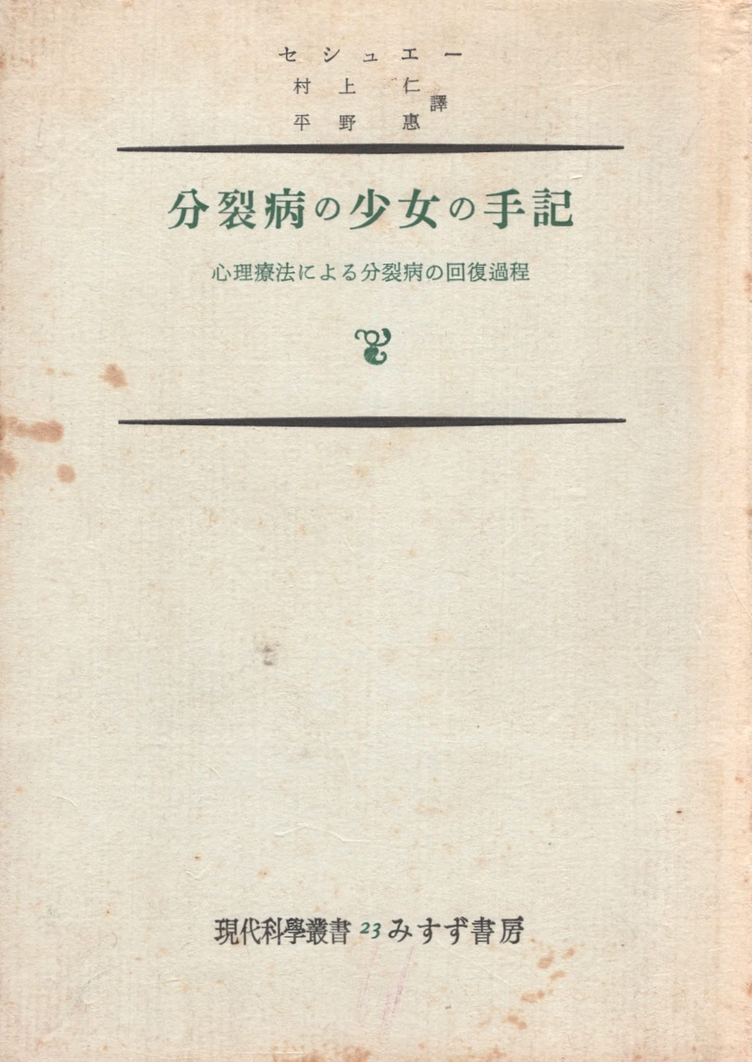 Amazon.co.jp: 分裂病の少女の手記 : 本