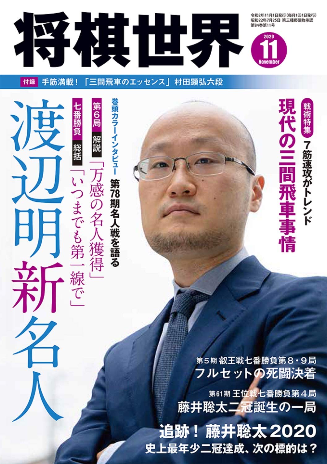 将棋世界 2020年11月号 |本 | 通販 | Amazon