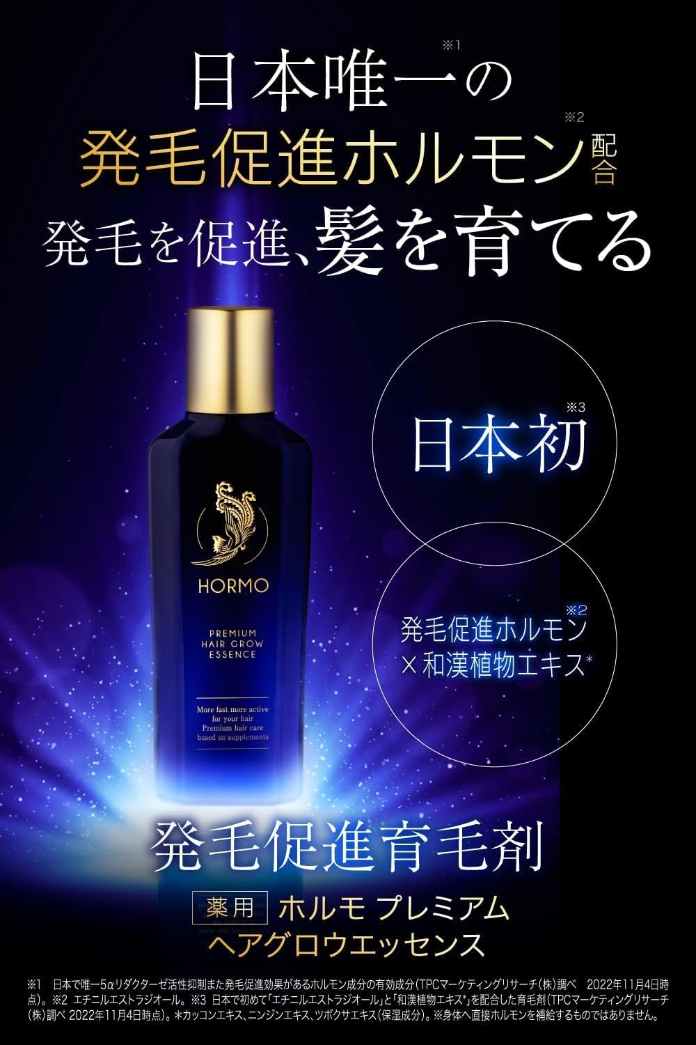 医薬部外品】HORMO発毛促進エッセンス80ml