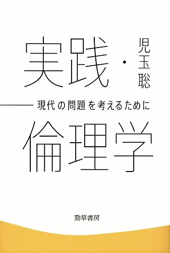 実践・倫理学 (けいそうブックス)