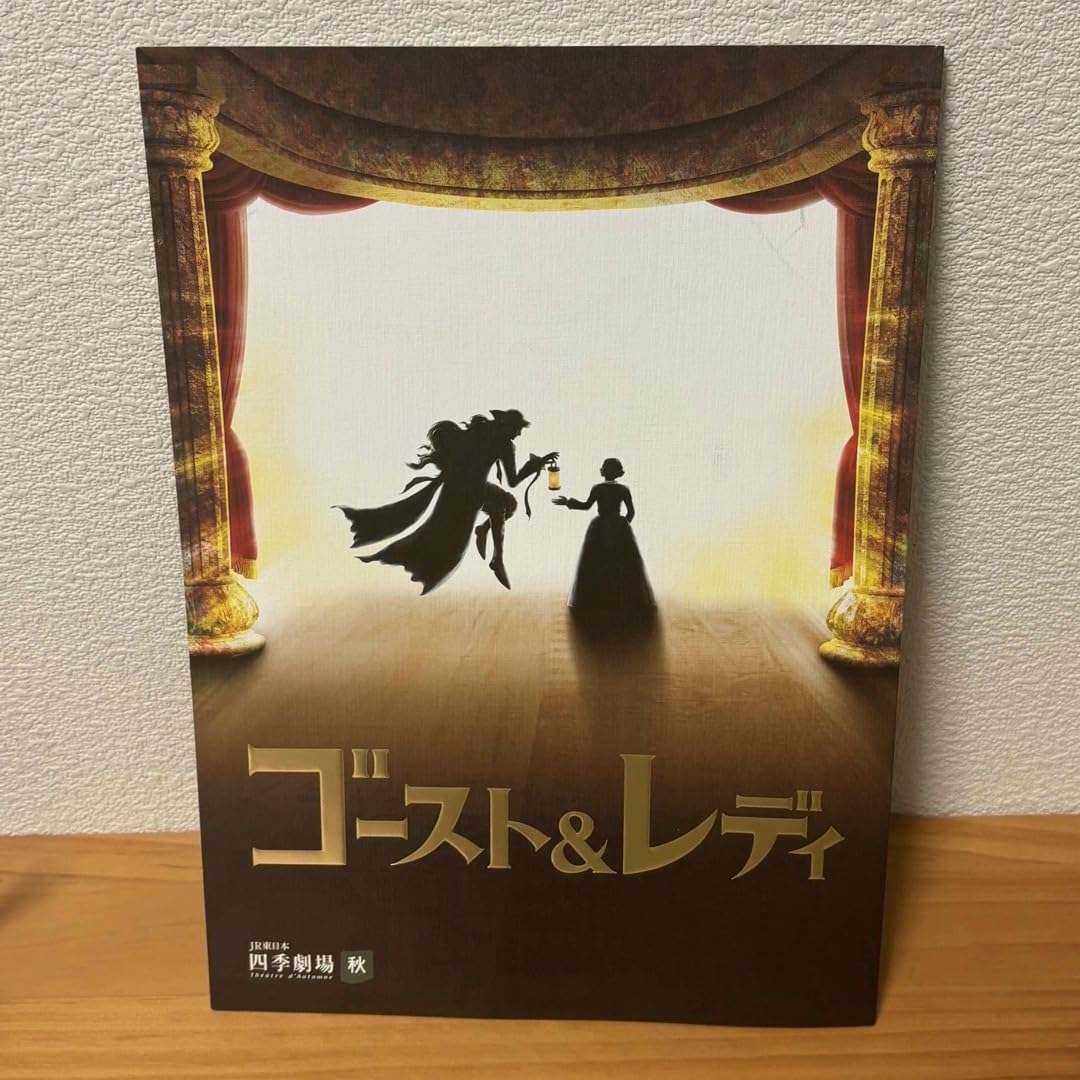 Amazon.co.jp: ゴースト&レディ パンフレット 公演プログラム 劇団四季