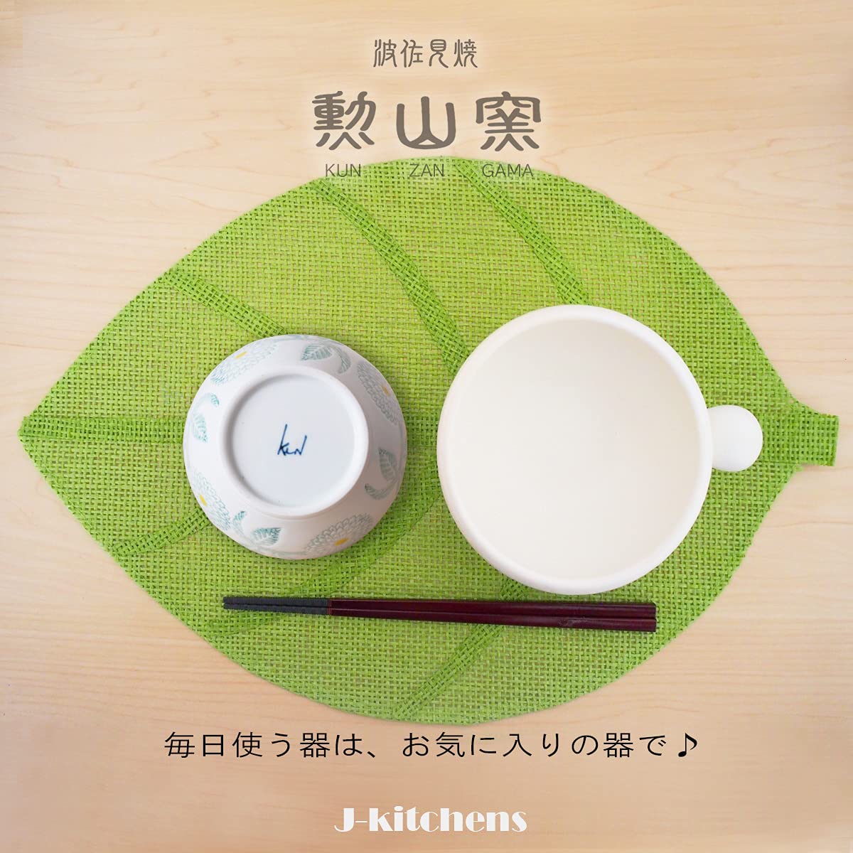 Amazon｜J-kitchens 勲山窯 くらわんか 茶碗 10.8cm 波佐見焼