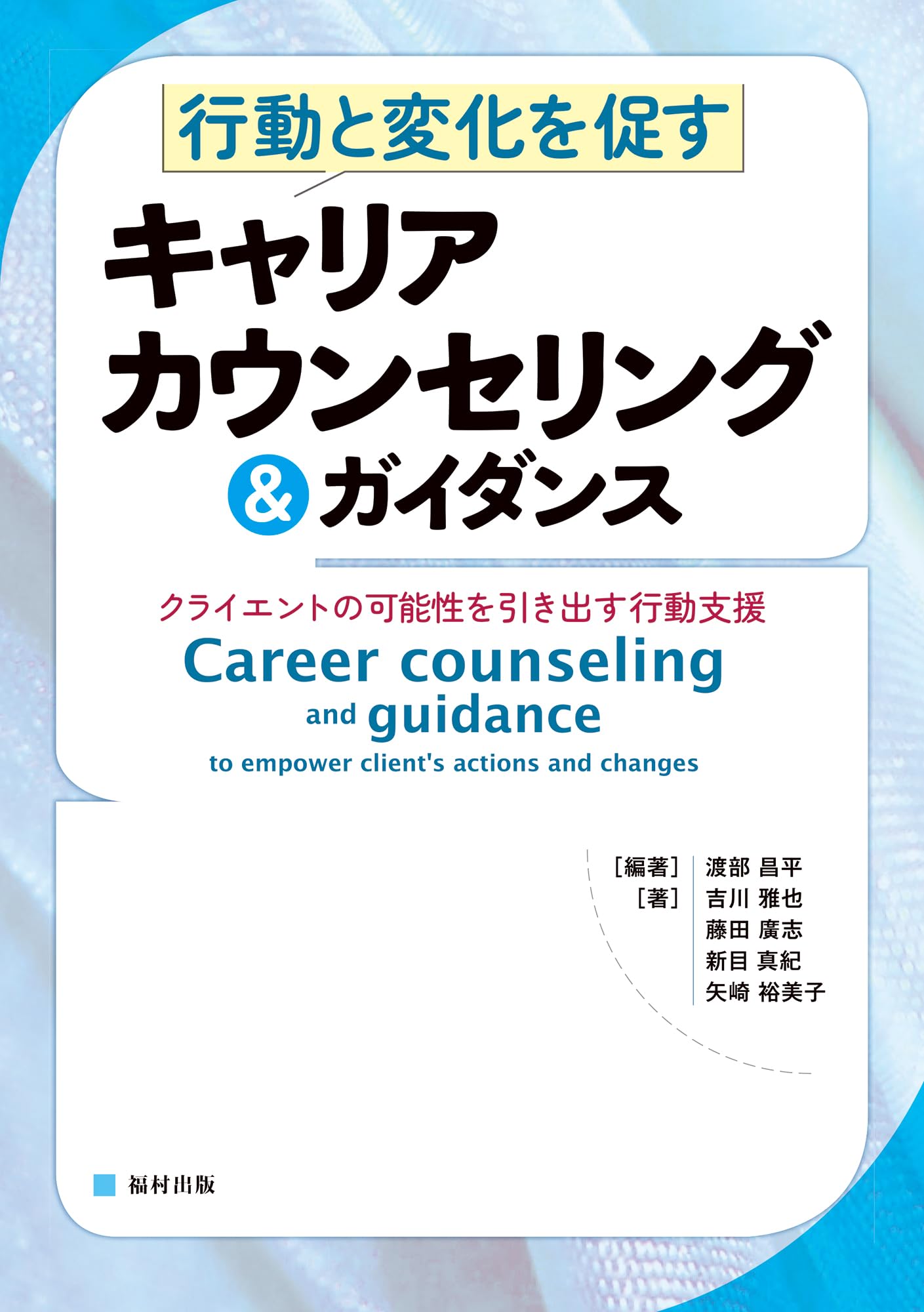行動と変化を促すキャリアカウンセリング＆ガイダンス クライエントの