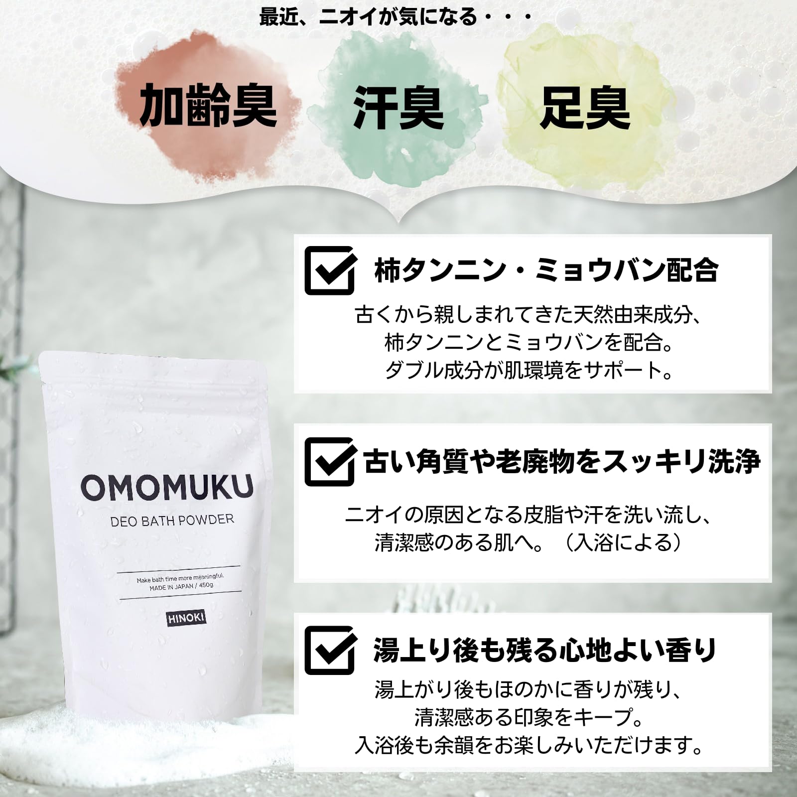 Amazon | 【体臭・加齢臭が気になる方へも】OMOMUKU デオ バスパウダー