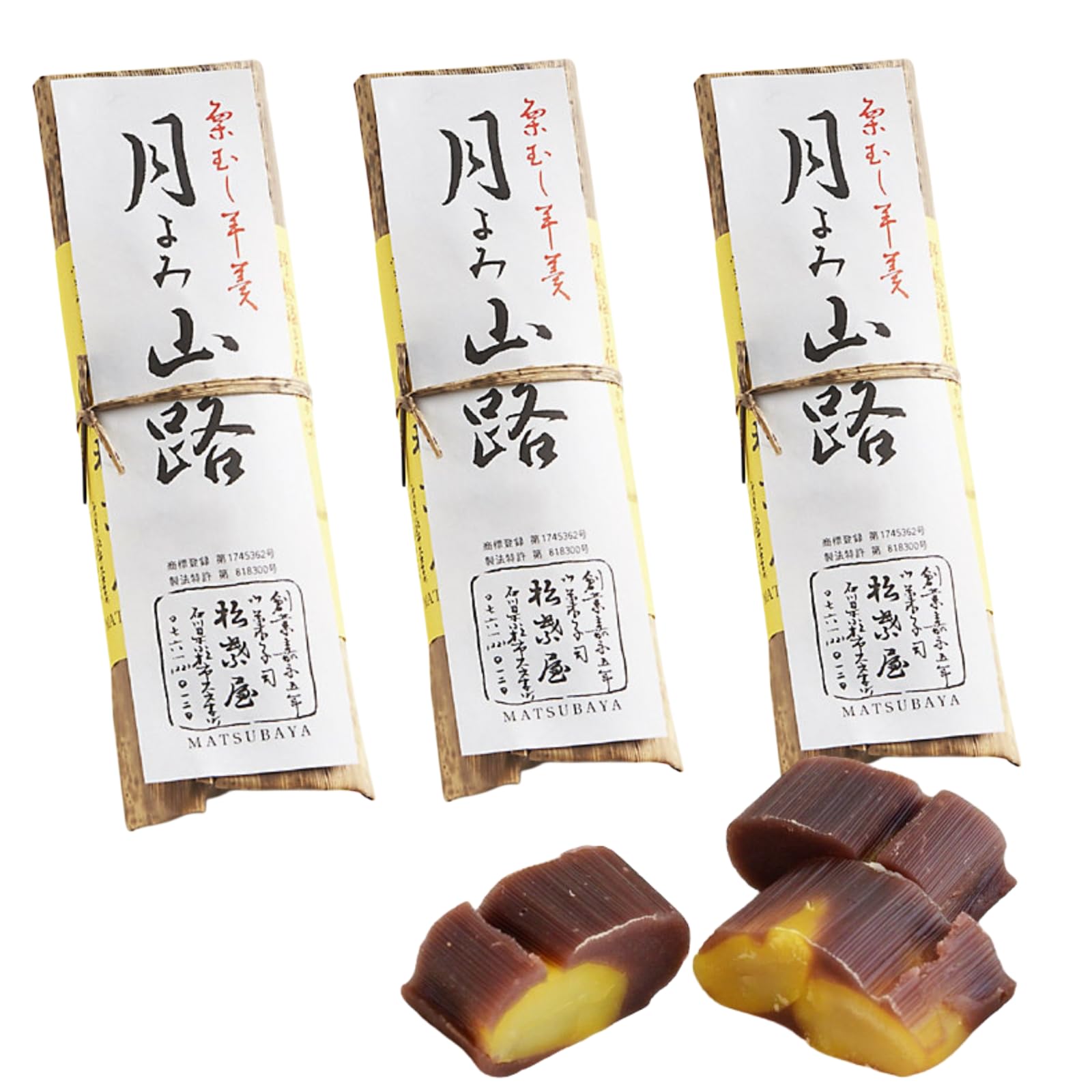 Amazon.co.jp: 【3本セット】月よみ山路 栗蒸し羊羹 松葉屋 石川県