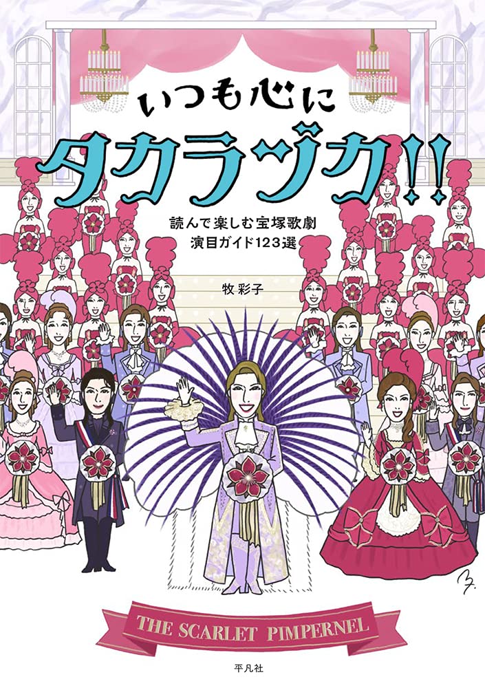 いつも心にタカラヅカ!!: 読んで楽しむ宝塚歌劇演目ガイド123選
