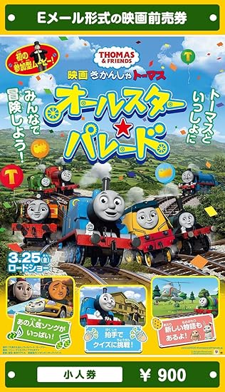 Amazon 映画 きかんしゃトーマス オールスター パレード 22年3月25日 金 公開 映画前売券 小人券 ムビチケeメール送付タイプ その他のゲーム機種本体全般